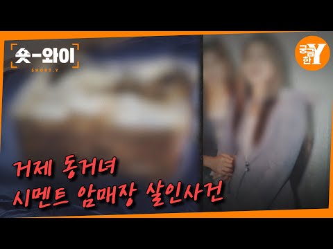 [Y 708회 요약] 옥탑방 시멘트 암매장 사건의 진실 | 숏와이