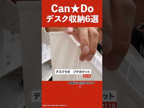 【Can★Doのスゴい収納】机スッキリ！Can★Doの神収納6選