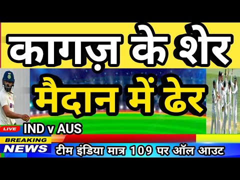 Ind Vs Aus 3rd Test Live - 109 पर आल आउट | कंगारुओं का जलवा