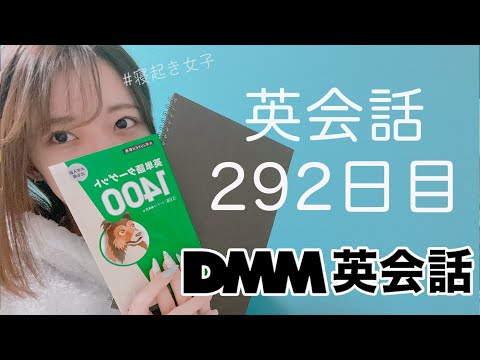 オンライン英会話をはじめて292日目の経過【DMM英会話 / 英会話レッスン】