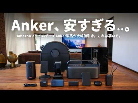 【最大50%OFF】Anker製品が安すぎる！Amazonプライムデーの買うべき製品「13選」をご紹介します。