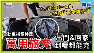 只要有插頭就能替電動車充電，而且還很快！JOWUA二用旅充+NEMA 14-50插座開箱：家裡不裝壁掛式充電樁？用它就可以～露營出遊？真正實現走到哪充到哪！同場加映絕妙新品 - V2L延長線