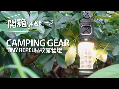 【HKCAMP露營好物開箱】FLEXTAIL TINY REPEL驅蚊露營燈