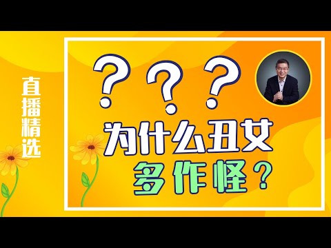 为什么丑女多作怪？【直播精选】第481期