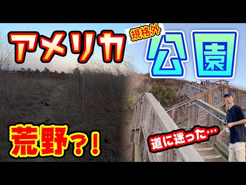 "道に迷う"くらい大きい「アメリカの公園」がコレです｜観光ではたぶん行きません