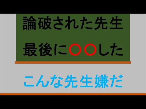 こんな先生嫌だ　論破　テスト返し 　ドットモーションマジック