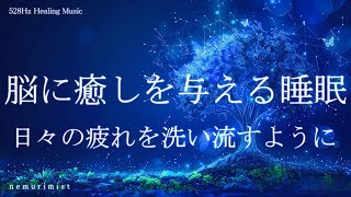 脳に癒しを与える 睡眠導入音楽｜ヒーリングミュージック ソルフェジオ周波数528Hz｜リラクゼーション 睡眠BGM 寝落ち 安眠 瞑想