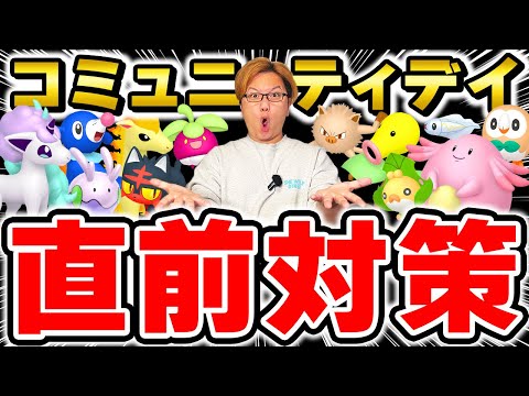 2024総決算コミュデイ直前対策!!出現時間がポケモンによって違うぞ気を付けてぇぇ!!【ポケモンGO】