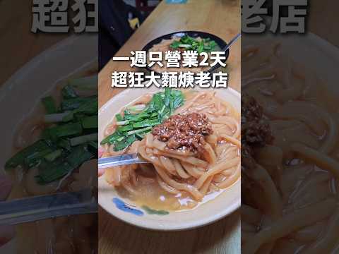 一週營業2天！超狂深夜美食在地40年大麵焿老店  #大麵焿 #宵夜 #台中美食 #剎有其食 #燒肉 #小吃