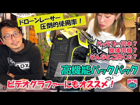 【もっとも売れてるTORVOL！】ドローンレーサー2人がドローンバッグを徹底レビュー！vol.2 一番人気ドローンレース編