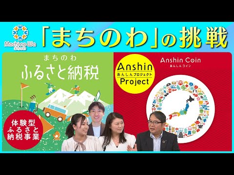 「まちのわ」の「Anshinプロジェクト」と「体験型ふるさと納税事業」