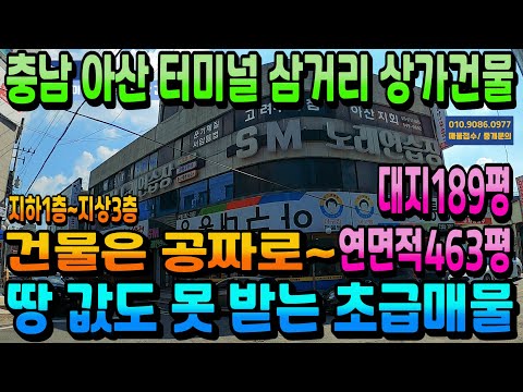 NO.281아산건물매매 463평 건물은 공짜 토지 값 이하 통상가건물 터미널 삼거리 코너각지 꼬마빌딩급매 투자 고수 전용 수익형부동산 수익률7%~