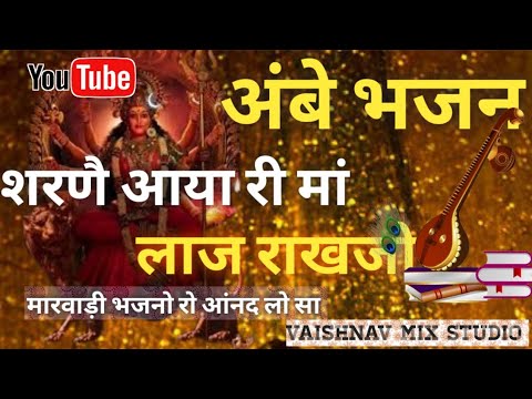 शरणै आया री मां लाज राखजो। बहुत ही शानदार भजन। मारवाड़ी भजन। Rajasthani Bhajan......