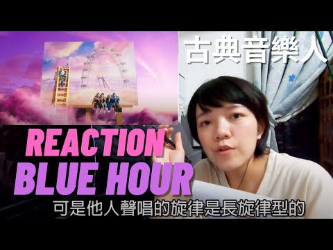 TXT Reaction / 古典音樂人聽 TXT 'BLUE HOUR' 的反應。5點53分的天空中發現的你和我