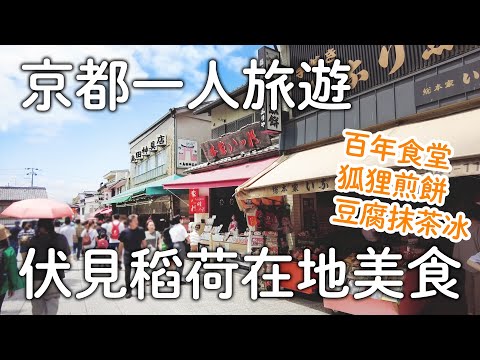 京都伏見稻荷大社必吃美食｜在地百年老店食堂|狐狸煎餅創始店|豆腐抹茶冰爆好吃|世界遺產千本鳥居｜日本旅遊vlog。生活日常。一人自由京都旅遊景點美食推薦