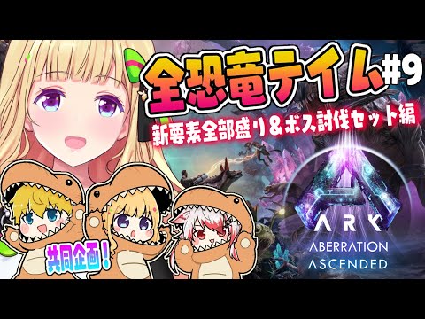 【ASA￤アベレーション】飛空艇欲しい話！続・全恐竜捕まえるまで終われまテン！Part 9【アキロゼ/ホロライブ】