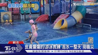 皮膚爛爛的!游泳教練「泡水一整天」現職災｜TVBS新聞 @TVBSNEWS01