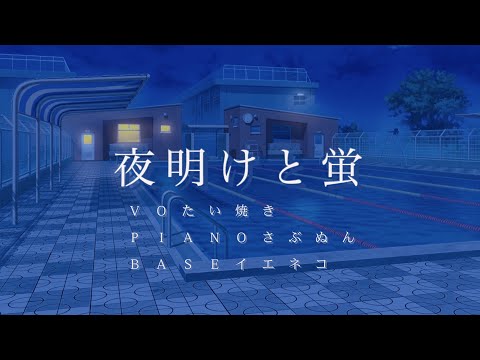 【真夜中の一発撮り】夜明けと蛍/n-buna  歌ってみた/byたい焼き