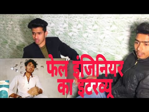 फेल इन्जीनीयर का इंटरव्यू फनी कॉमेडी वीडियो  Zaynsaifi Rohit maurya funny video #you2me #round2hell