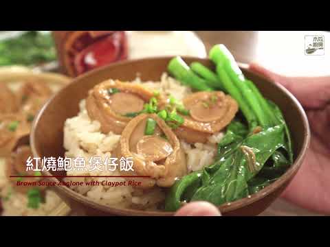 【紅燒鮑魚煲仔飯】人人都愛食鮑魚，口感爽滑，炆得入味，鮑魚煲仔飯簡單易做｜木瓜廚房