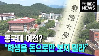 동국대 이전?.."학생을 돈으로만 보지 말아 주세요" (2021.02.08/뉴스데스크/포항MBC)