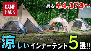 【カンガルースタイル】夏でも涼しいテントを5種類選んでみました