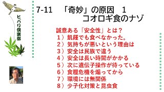 「奇妙」の原因（1）「コオロギ食のナゾ」 令和5年7月11日