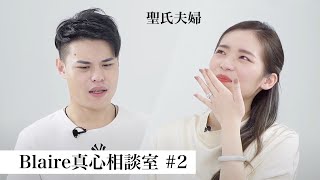 「最怕你哪天承受不了這些而想不開...」聖氏夫婦首次赤裸深情吐真心話逼哭所有人｜Blaire真心相談室 S2.02｜Blaire Chen