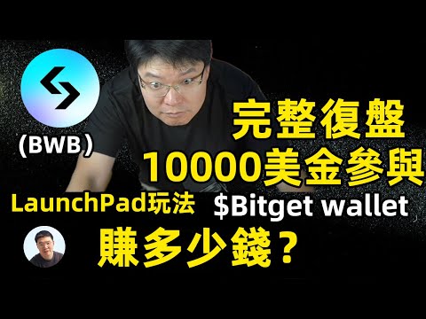 1萬美金挖礦6天 賺多少錢 bitget launchpad可以買到多少新幣BWB