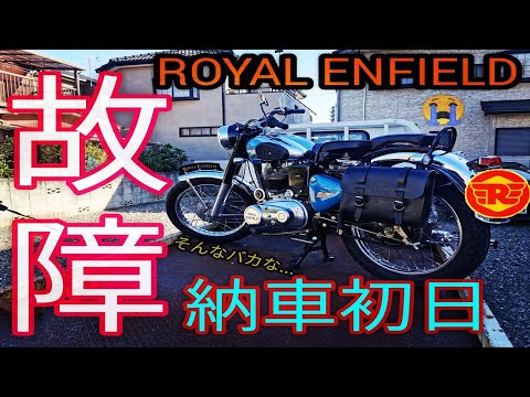 【納車初日で故障】Royal EnfieldをGB350納車待ちの間に入手したのだが大トラブル発生！【ロイヤルエンフィールド/Bullet/業者販売/別店舗整備】#25