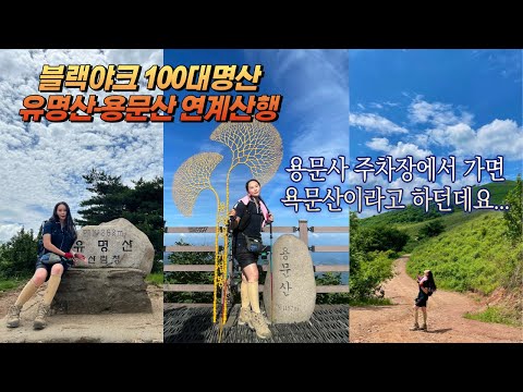 유명산 용문산 연계산행l선어치고개-소구니산-유명산-배너미고개-용문산-용문사l블랙야크 100대명산l여름연계산행은 비추!