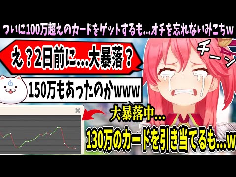 ついに高額カードをゲットするも配信がうますぎるみこちｗ【ホロライブ切り抜き　さくらみこ切り抜き】