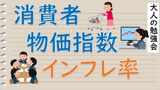 【解説】消費者物価指数（CPI）・インフレ率について簡単解説【大人の勉強会】