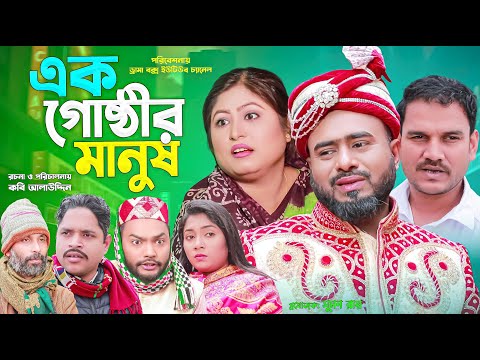 Sylheti Natok | এক গোষ্ঠীর মানুষ | সিলেটি নাটক | Ek Gustir Manush | Z Islam | Koiljarun | Natok 2025