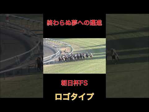 終わらぬ夢への邁進ロゴタイプ【朝日杯FS】#競馬#朝日杯フューチュリティステークス