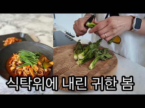 귀촌댁집밥ㅣ목장에도 우리집 식탁에도 푸릇푸릇(두릅전,달래장) / 닌자 아이스크림메이커 언박싱 /전원주택 창문 청소들 어떻게 하고 계세요?!