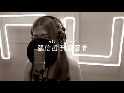 張信哲｜到處留情 Jeff Chang (cover by RU)