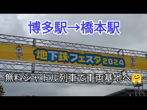 [Fun Event] Subway Festival "To the Depot" Part ③-1🤗Fukuoka City Subway 2024.10.27