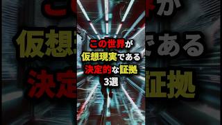 この世界が仮想現実である決定的な証拠3選　#都市伝説