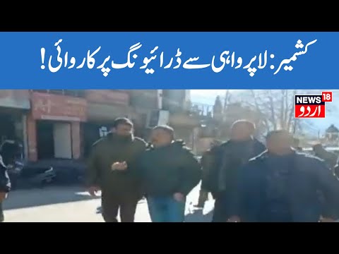 Jammu Kashmir News: لاپرواہی سے ڈرائیونگ پر کاروائی | Doda Latest News | News18 Urdu