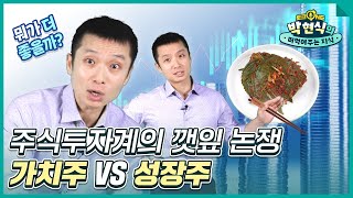 성장주 VS 가치주, 어디에 투자를 해야 할까? [박현식의 떠먹여주는 지식 EP5] #토크원