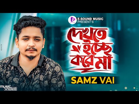 দেখতে ইচ্ছে করে মা | Samz Vai | Official Video 2023 | Dekhte Icche Kore Maa | Bangla Song 2023