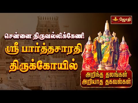 சென்னை திருவல்லிக்கேணி ஸ்ரீ பார்த்தசாரதி திருக்கோயில் | அறிந்த தலங்கள் அறியாத தகவல்கள் | JothiTv