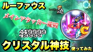 【FFRK】ルーファウス クリスタル神技 使ってみた / 【幻宙】エデン 難易度730 物理有効 聖属性 闇弱点20.40 ウェイト FFレコードキーパー