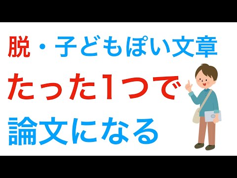 子どもっぽい文章から、論文ぽい文章にするたった1つの方法