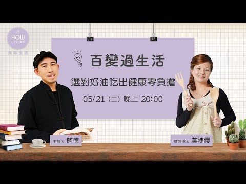 苦茶油的料理秘訣 選好油吃出健康零負擔 | 美味生活 HowLiving 【百變過生活】