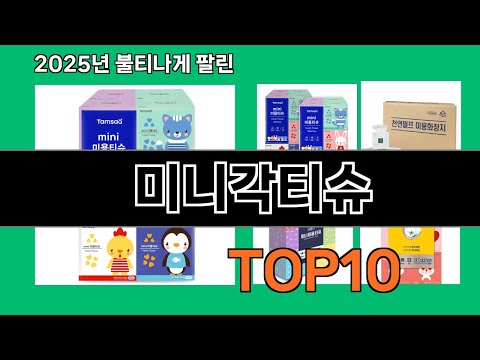 미니각티슈 쿠팡에서 매일 품절인 꿀템 BEST 10