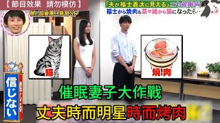 日本搞笑綜藝│被催眠後丈夫竟變成福士蒼汰，老婆婆變成菜菜緒？│爆珠media #綜藝 #解説 #整人