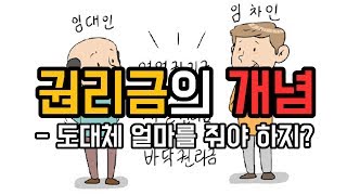 권리금의 개념 - 도대체 얼마를 줘야하지?