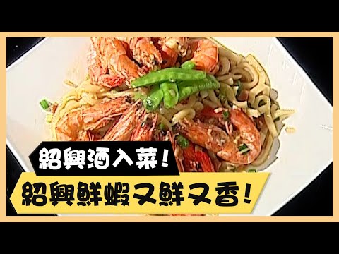 紹興酒入菜！紹興鮮蝦又鮮又香！《食全食美廚房好MAN》EP35 李李仁｜料理｜食譜｜DIY